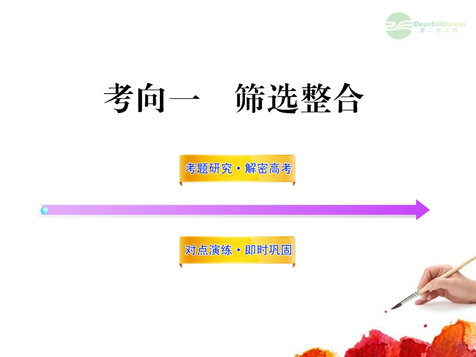 2012版高中语文全程复习方略配套课件-选考2.2.1-筛选整合-新人教版_第1页
