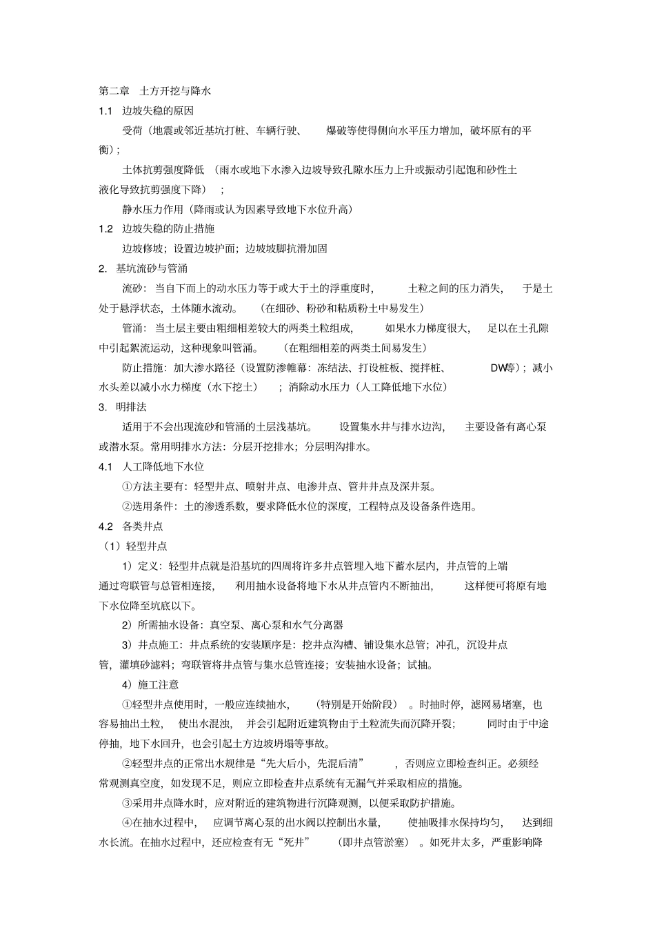 同济大学地下建筑施工考点总结_第1页