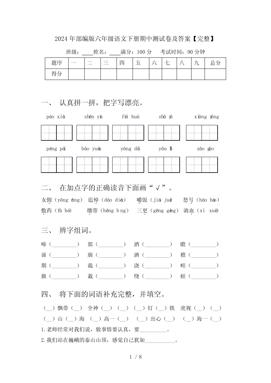 2024年部编版六年级语文下册期中测试卷及答案【完整】_第1页