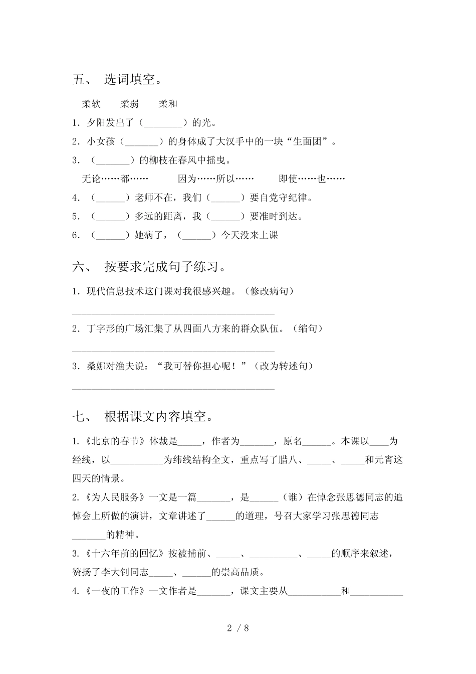 2024年部编版六年级语文下册期中测试卷及答案【完整】_第2页