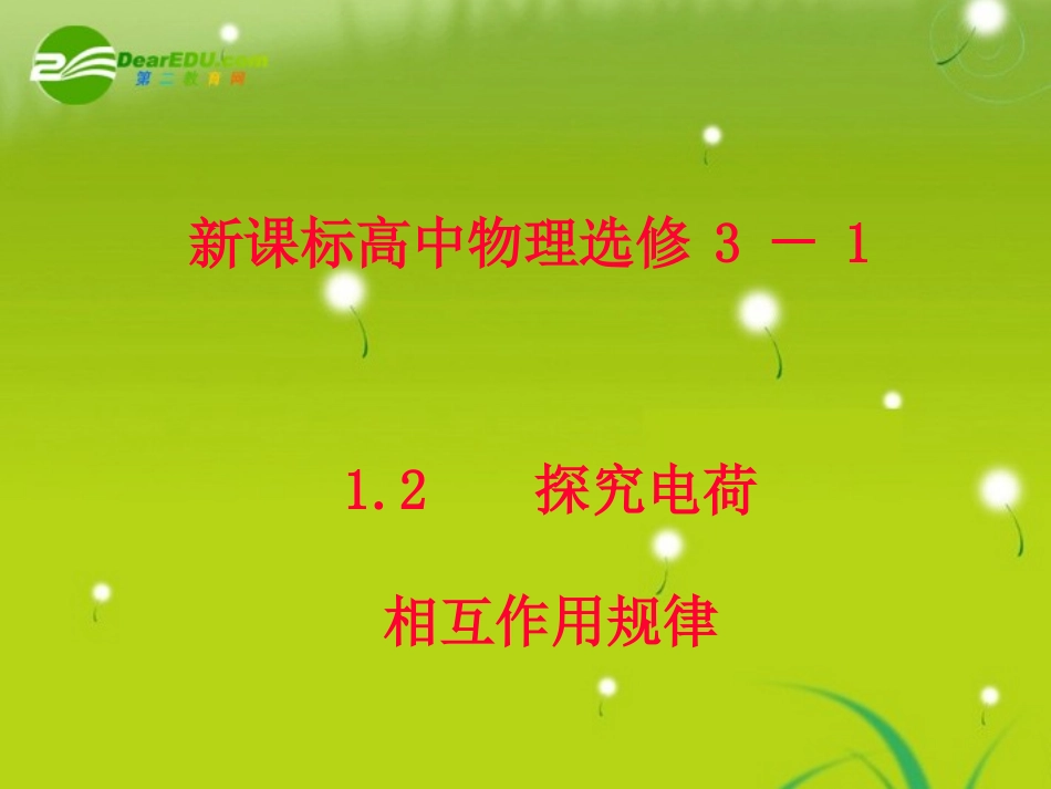 物理：沪科版-选修3-1-1.2-探究电荷相互作用规律-(课件)_第1页