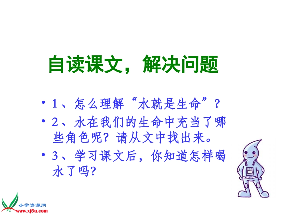 北师大版五年级语文上册《水就是生命》课件_第3页