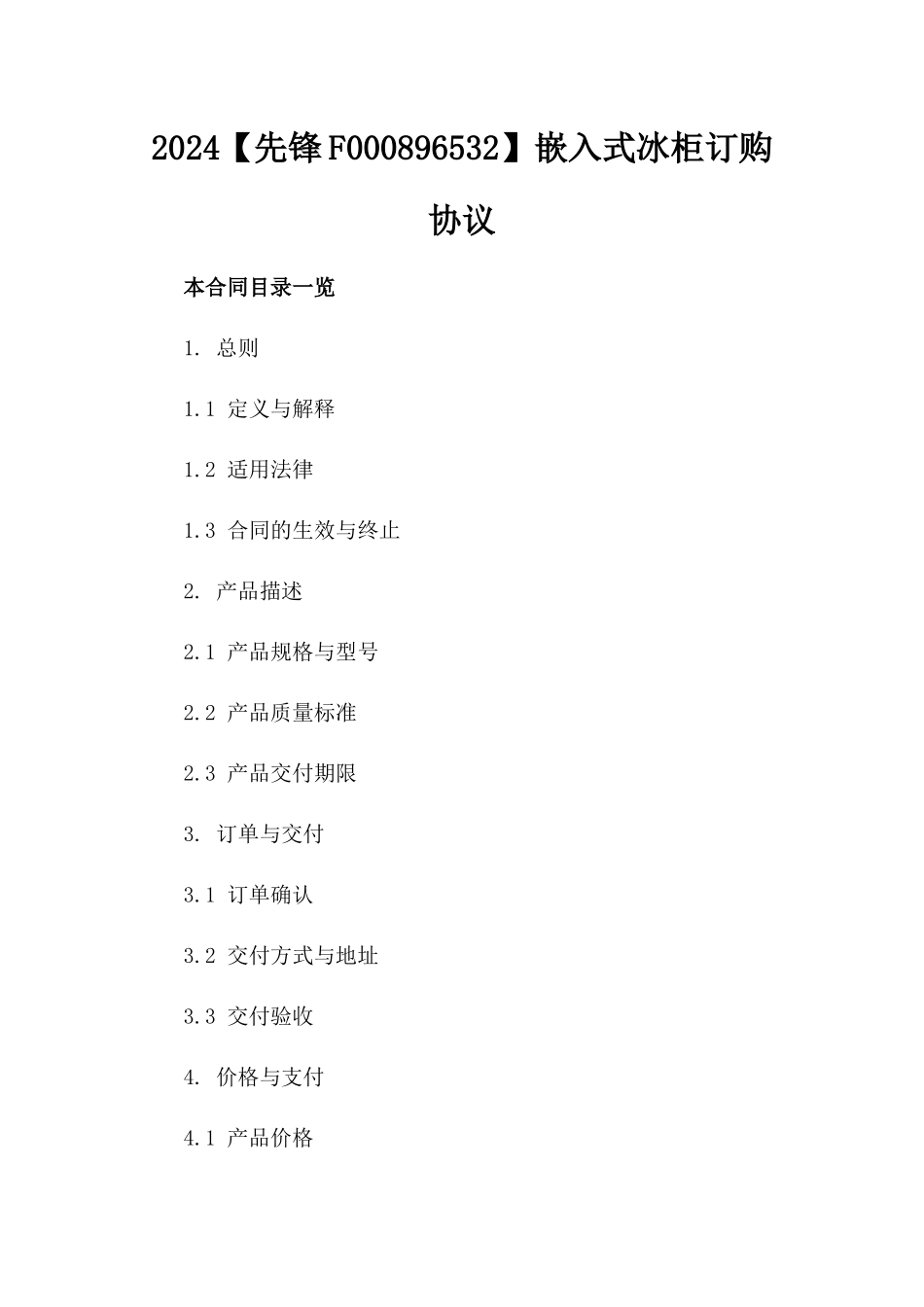 2024【先锋F000896532】嵌入式冰柜订购协议_第2页