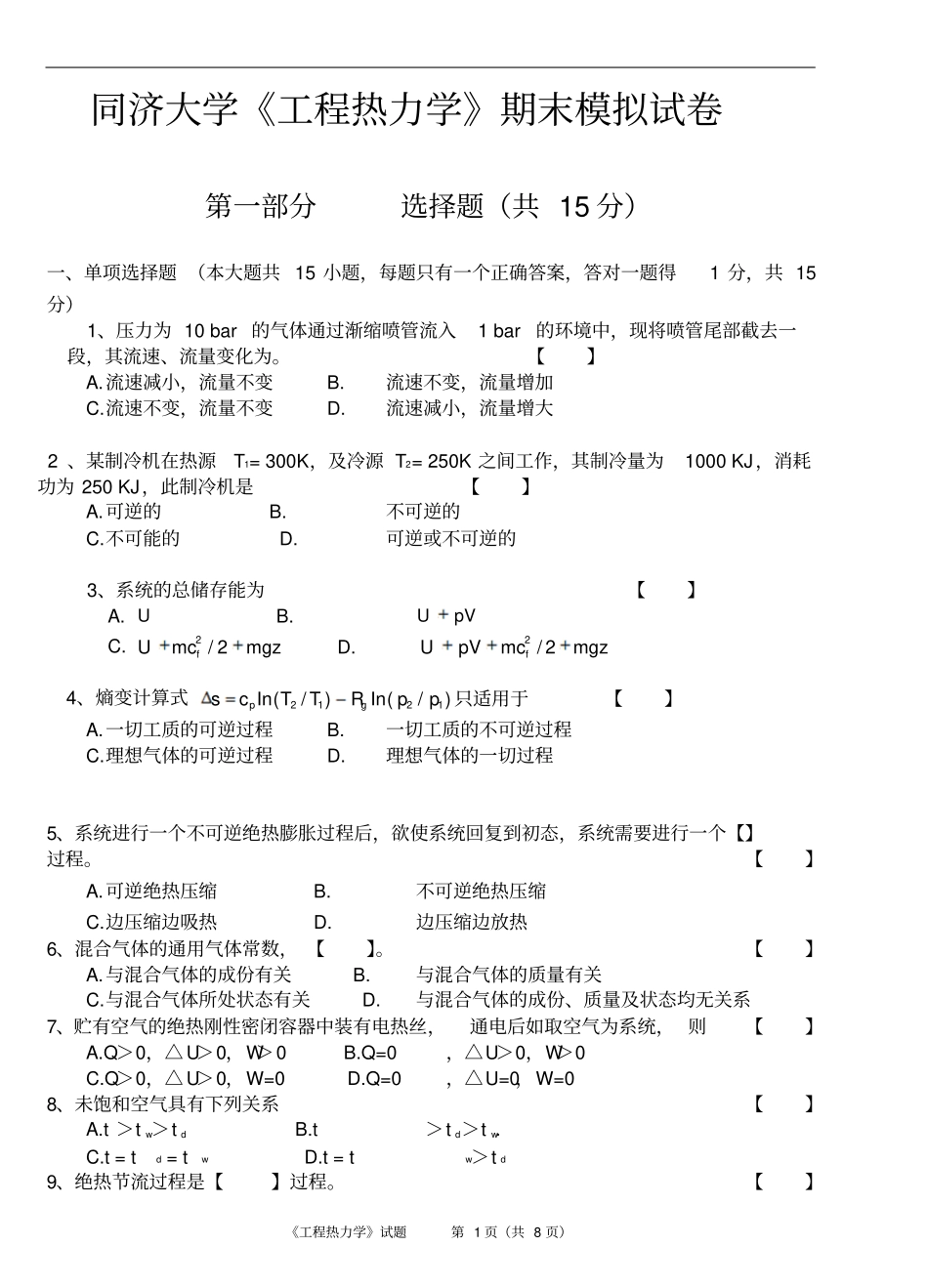 同济大学工程热力学期末模拟试卷资料_第1页