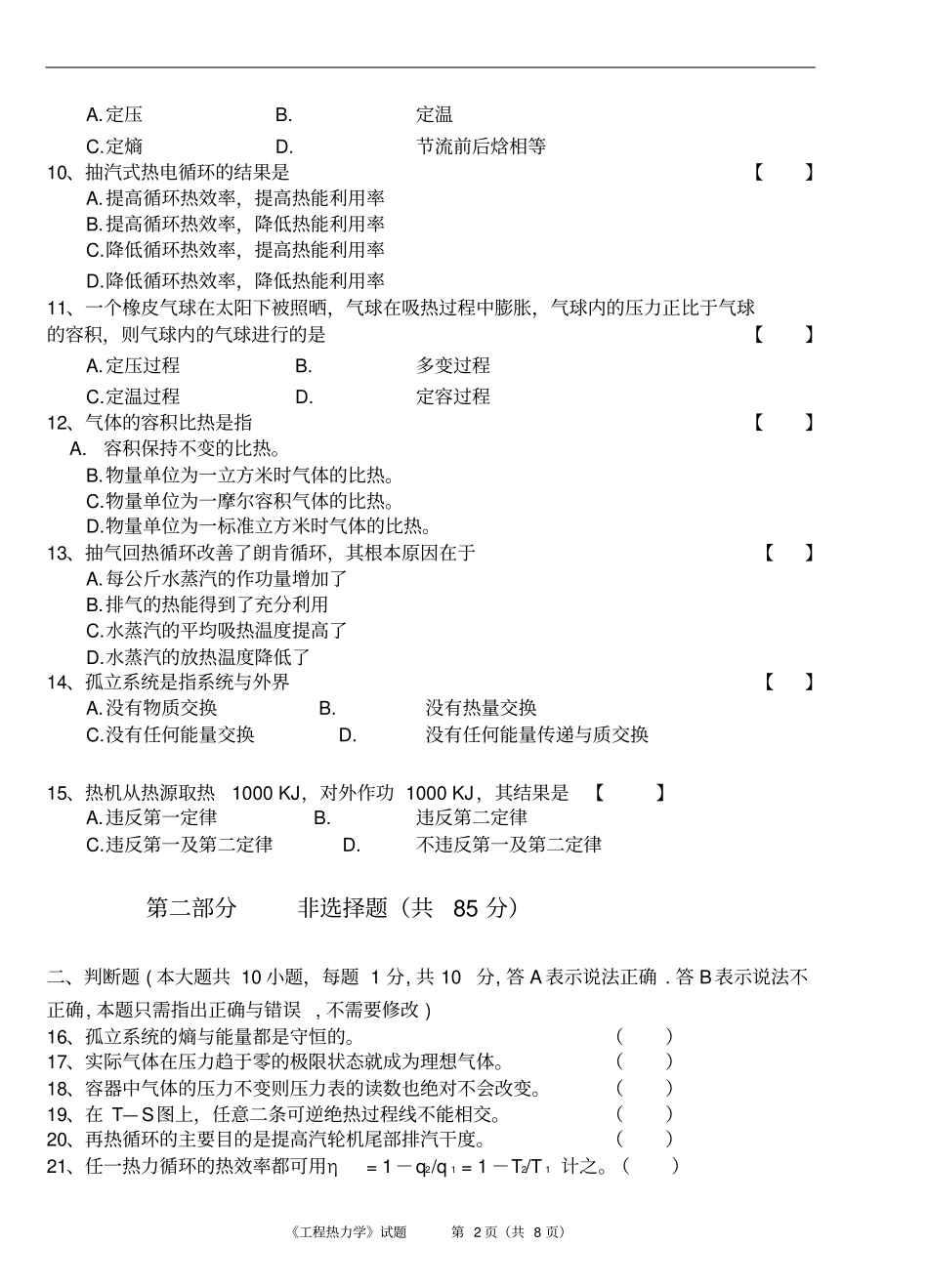 同济大学工程热力学期末模拟试卷资料_第2页