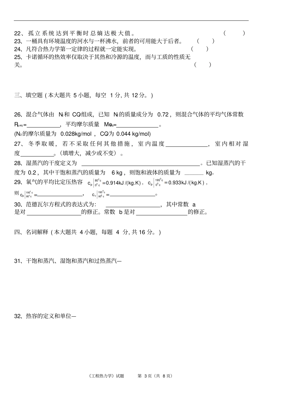 同济大学工程热力学期末模拟试卷资料_第3页