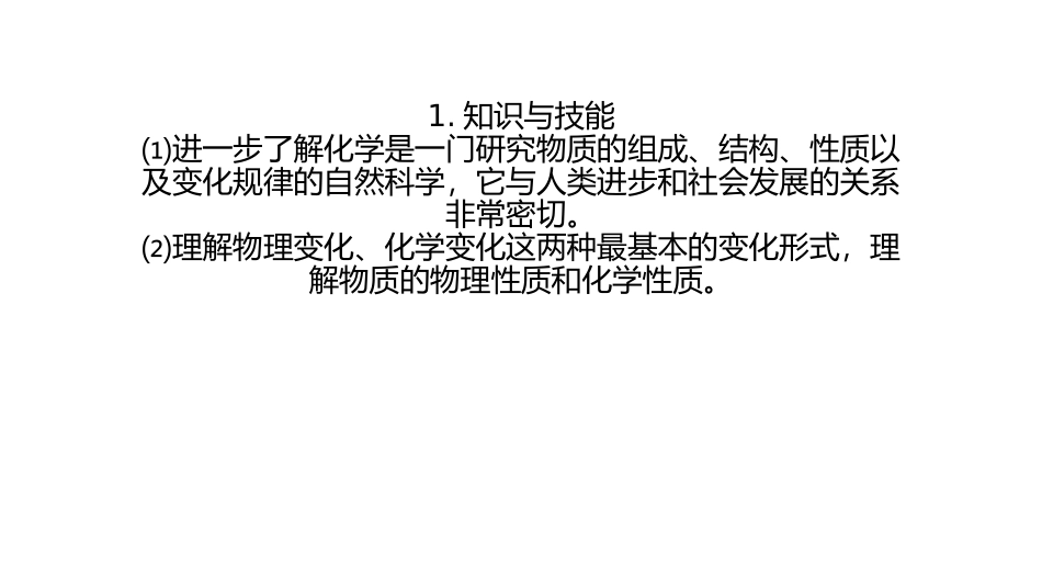 课题1-物质的变化和性质_第1页