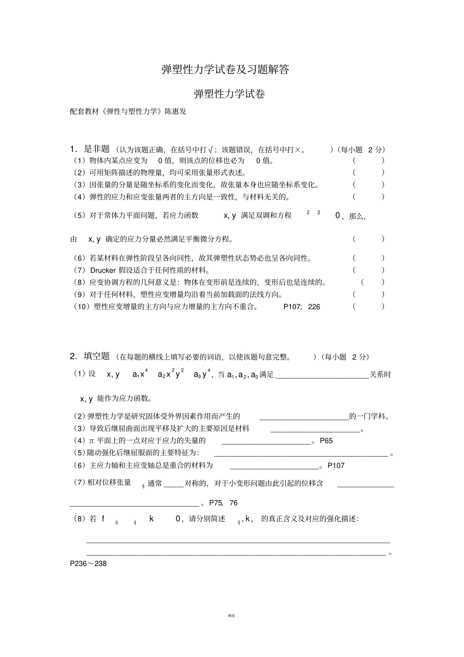 同济大学弹塑性力学试卷及习题解答_第1页