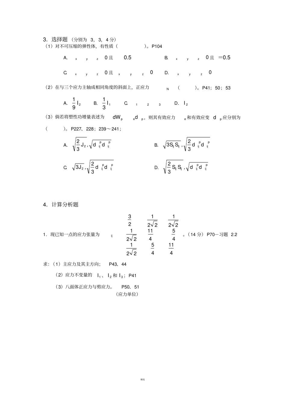 同济大学弹塑性力学试卷及习题解答_第2页