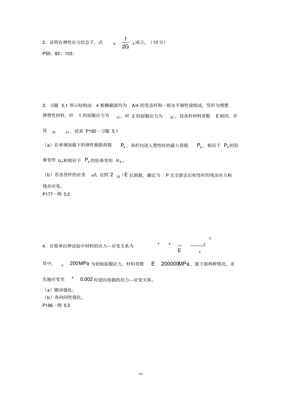 同济大学弹塑性力学试卷及习题解答_第3页