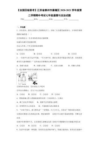 2020-2021学年度第二学期期中考试七年级道德与法治试题 