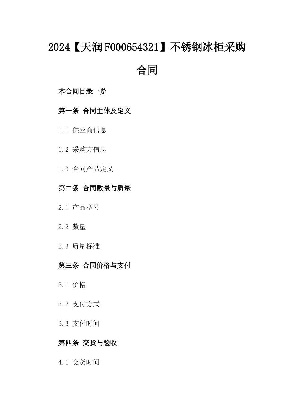 2024【天润F000654321】不锈钢冰柜采购合同_第2页