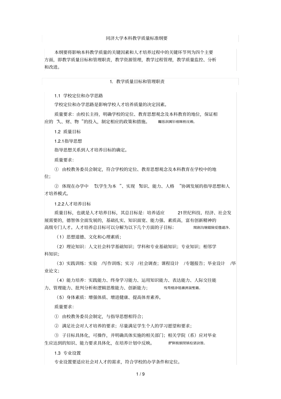 同济大学本科教学质量标准纲要_第1页