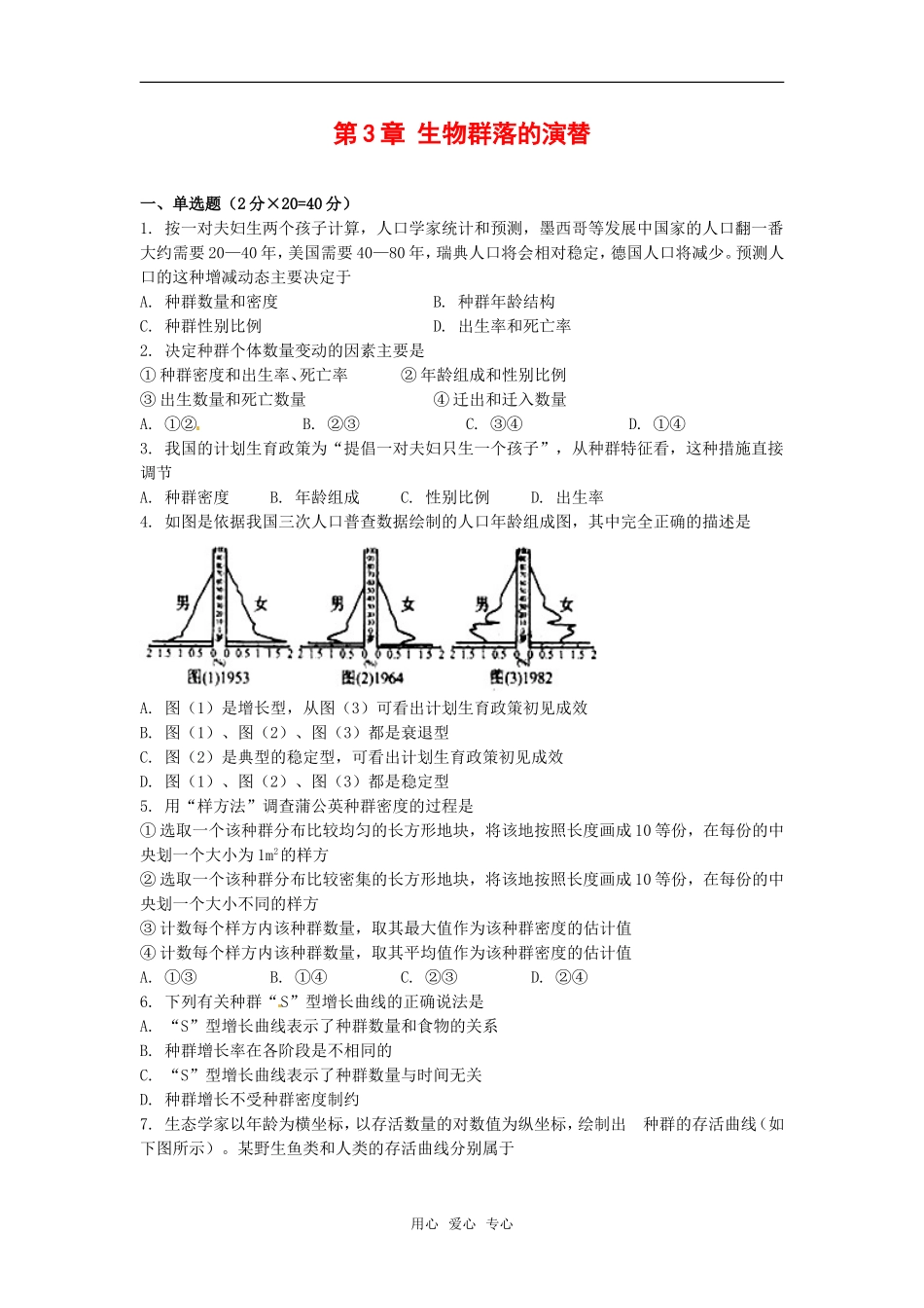 高中生物：-第3章-生物群落的演替(单元测试题)苏教版必修3_第1页
