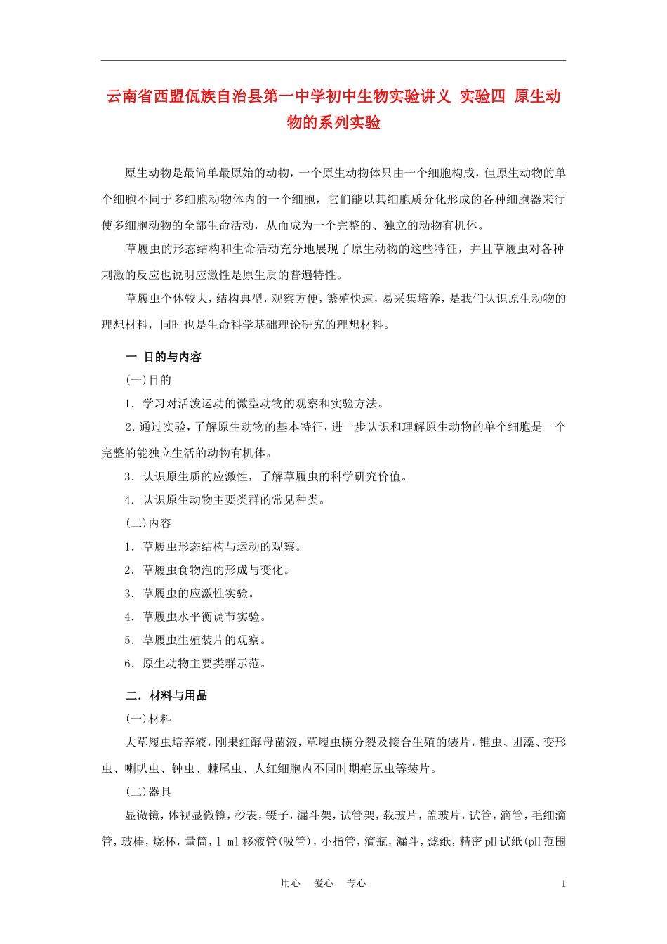 云南省西盟佤族自治县第一中学初中生物实验讲义-实验四-原生动物的系列实验_第1页