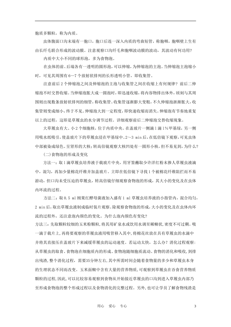 云南省西盟佤族自治县第一中学初中生物实验讲义-实验四-原生动物的系列实验_第3页