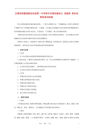 云南省西盟佤族自治县第一中学初中生物实验讲义-实验四-原生动物的系列实验