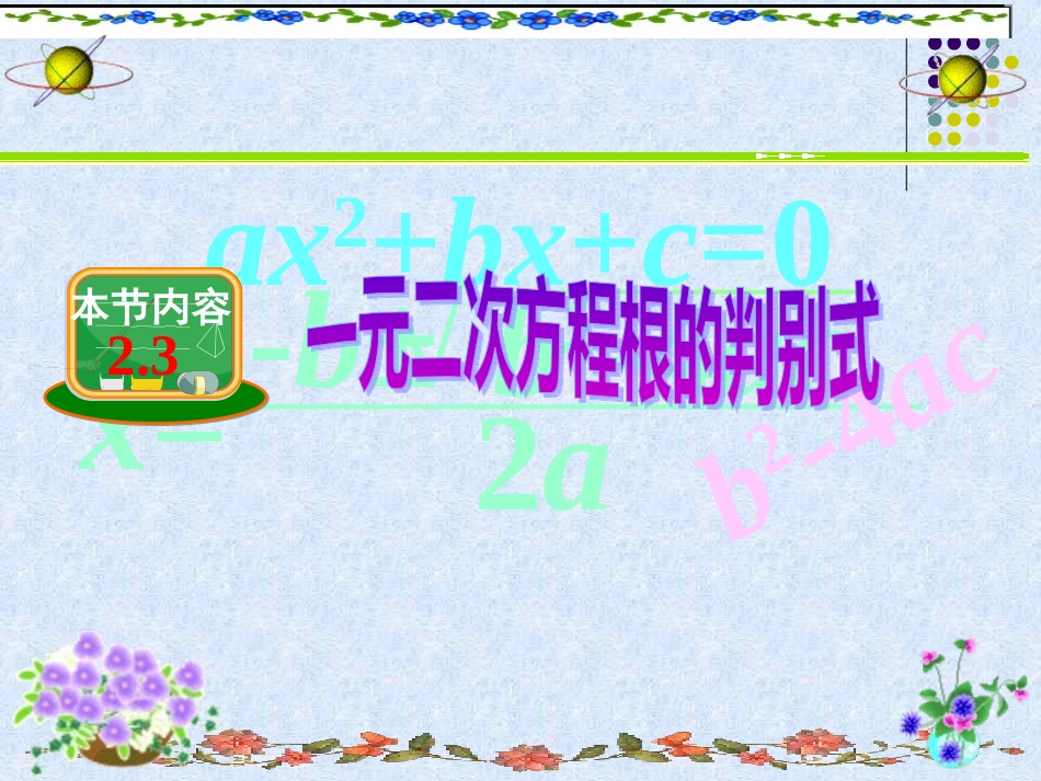 一元二次方程根的判别式-_第1页
