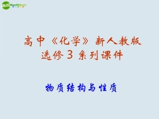高中化学-3.4《离子晶体》课件-新人教版选修3