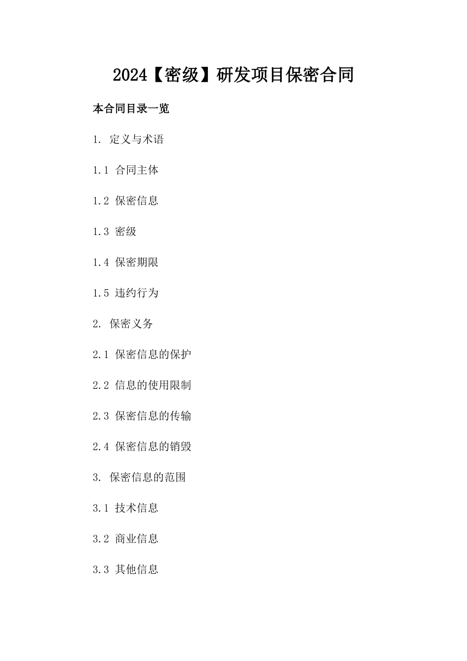 2024【密级】研发项目保密合同_第2页