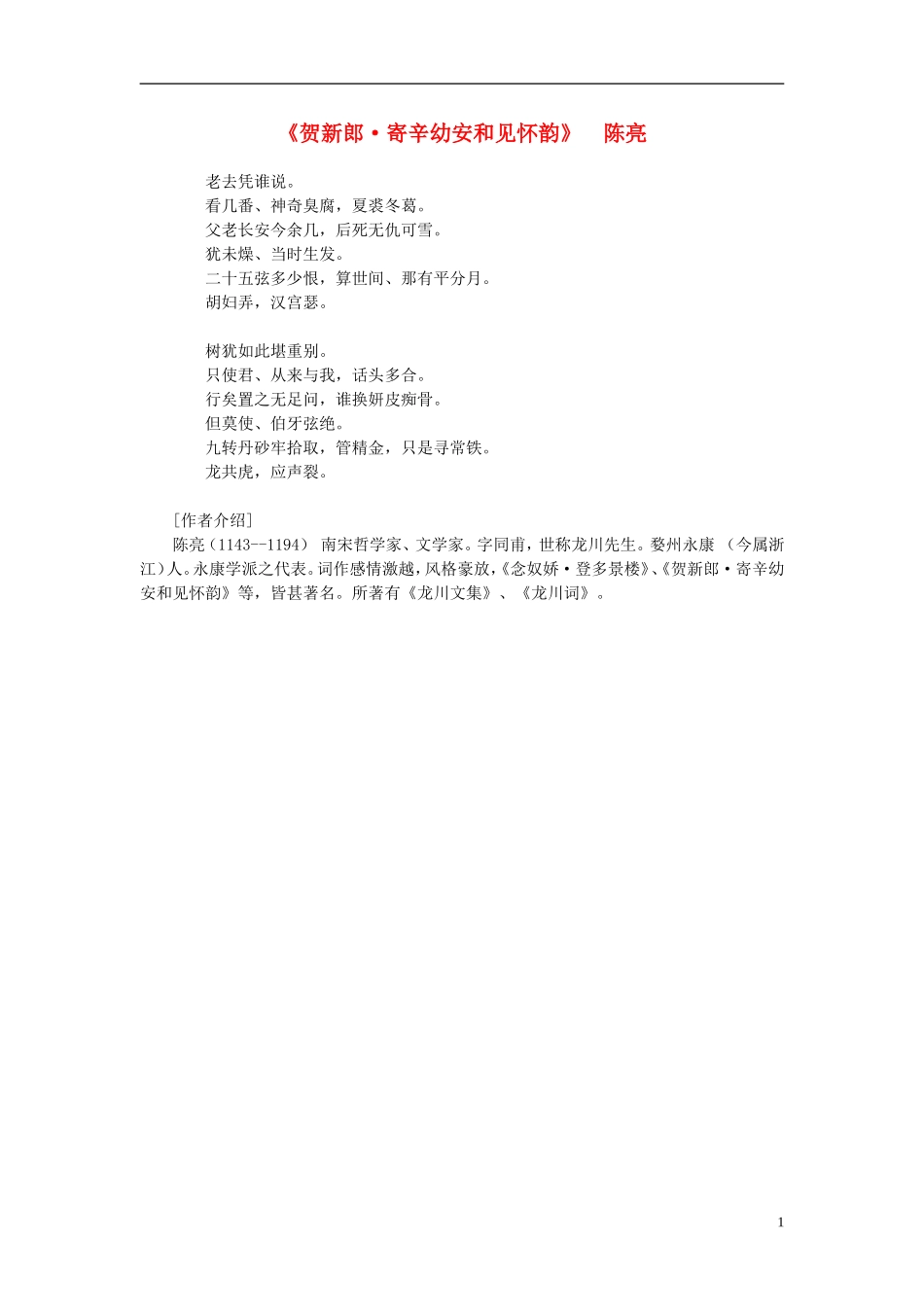 高中语文-课外阅读之宋词名作精选-陈亮《贺新郎》老去凭谁说素材_第1页