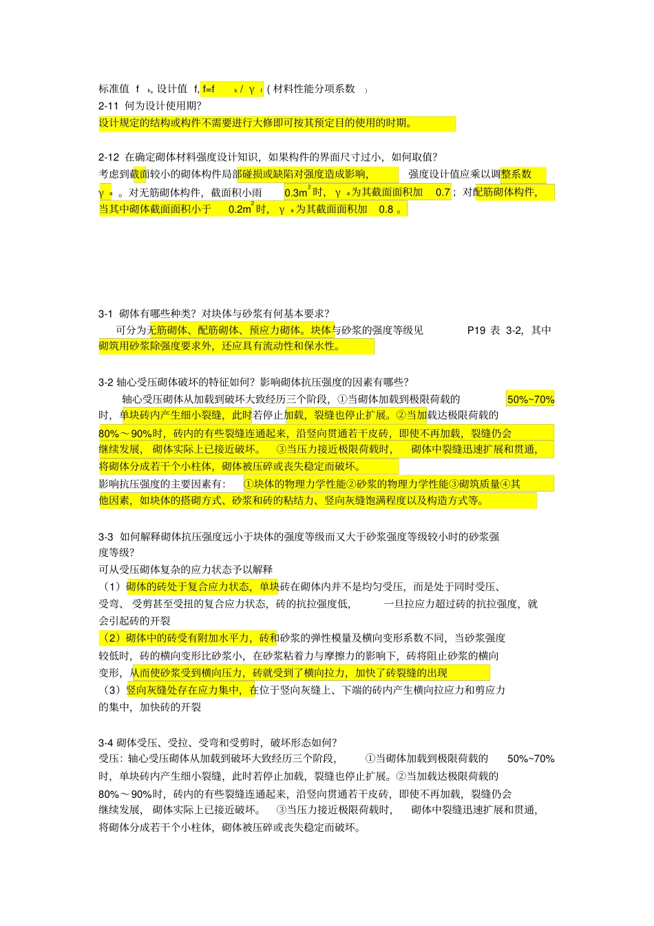 同济大学砌体结构课后习题答案资料_第2页