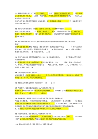 同济大学砌体结构课后习题答案资料