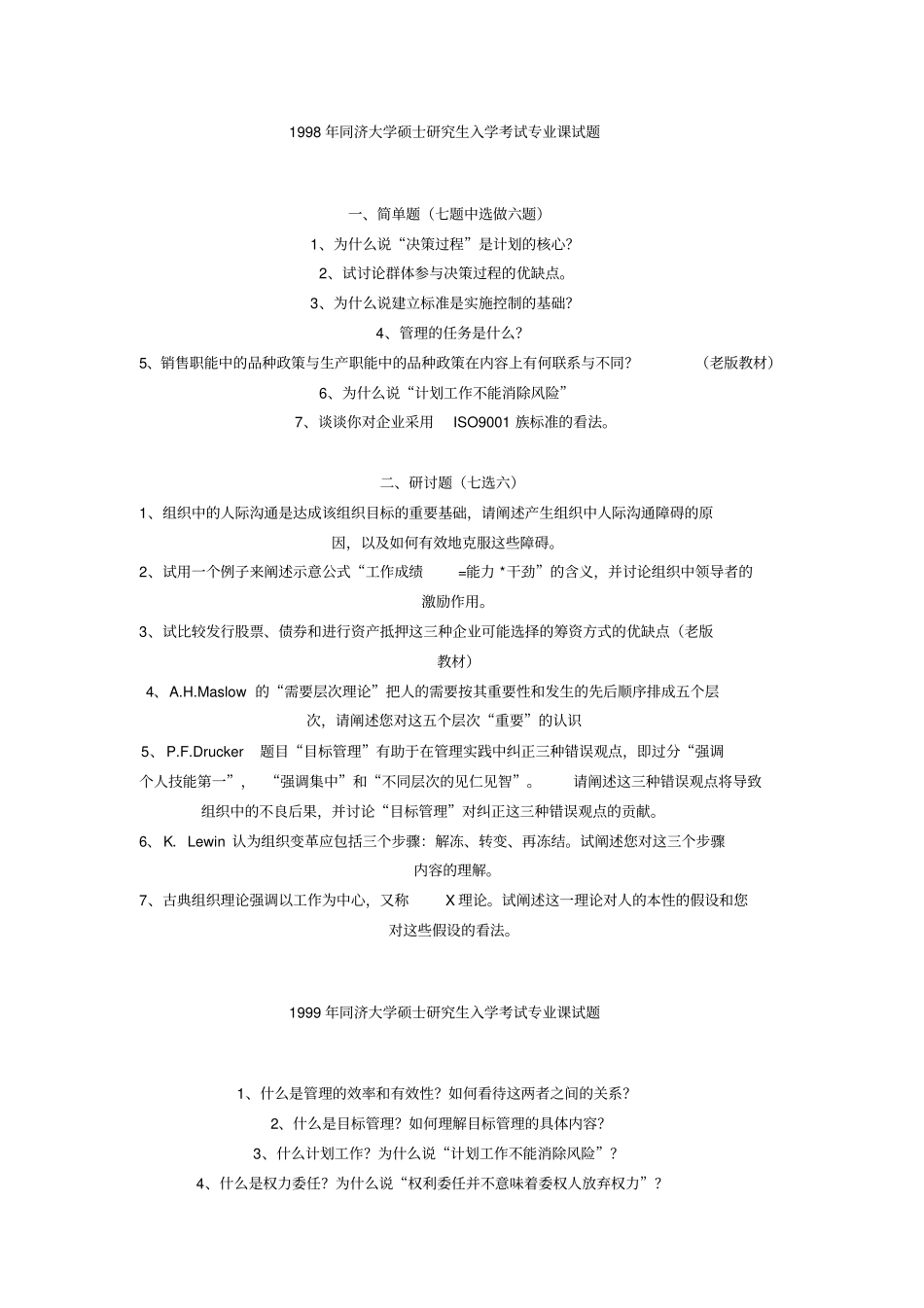 同济大学管理学概论历真题_第1页