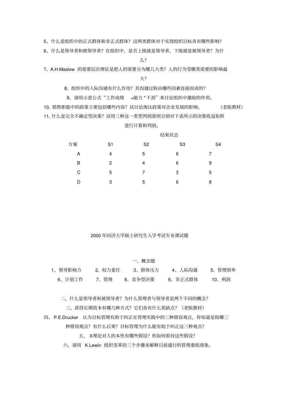 同济大学管理学概论历真题_第2页