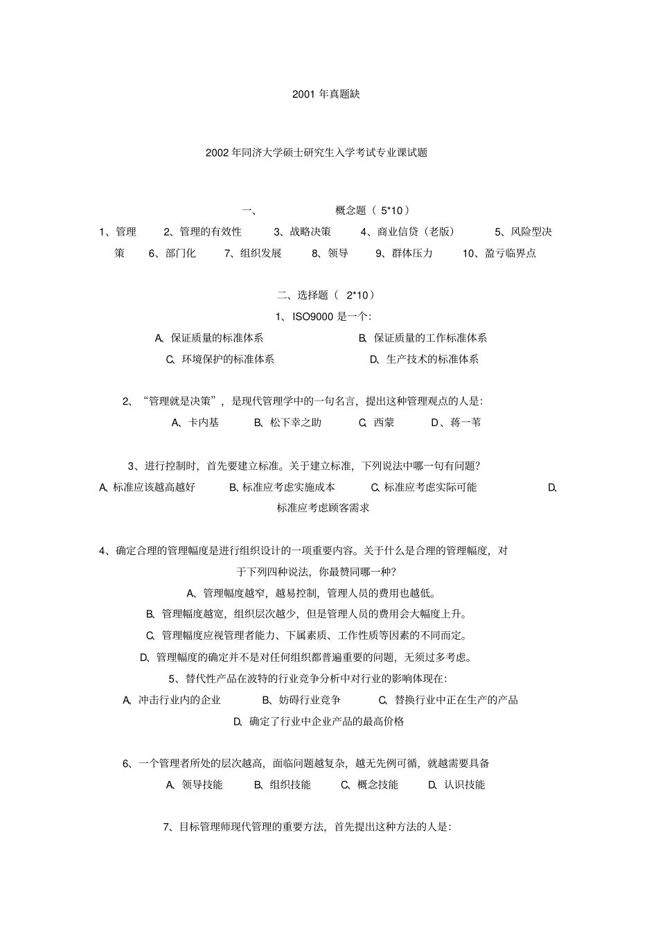 同济大学管理学概论历真题_第3页