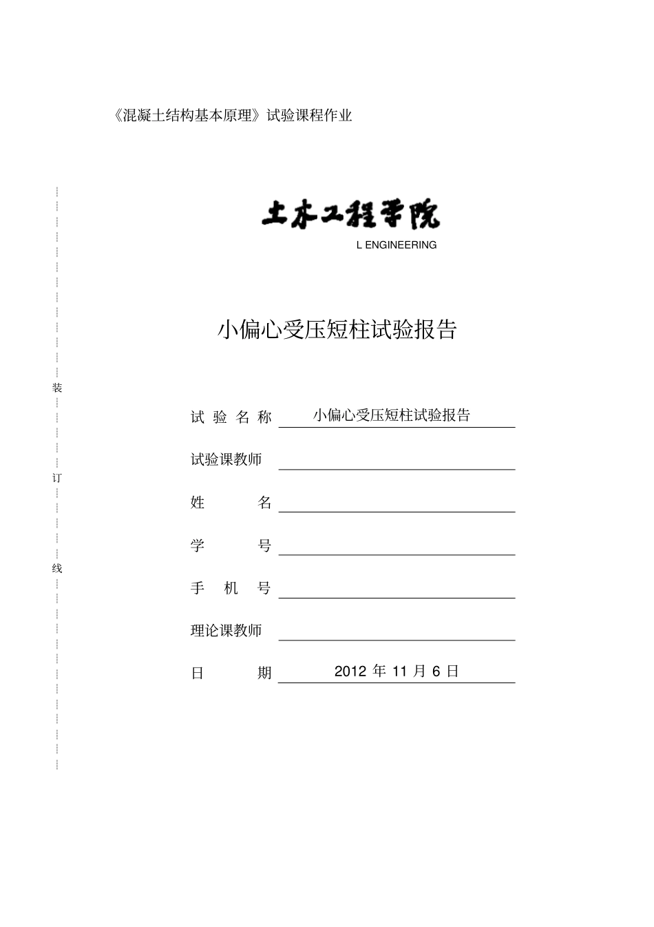 同济大学混凝土基本原理试验报告小偏心受压优_第1页