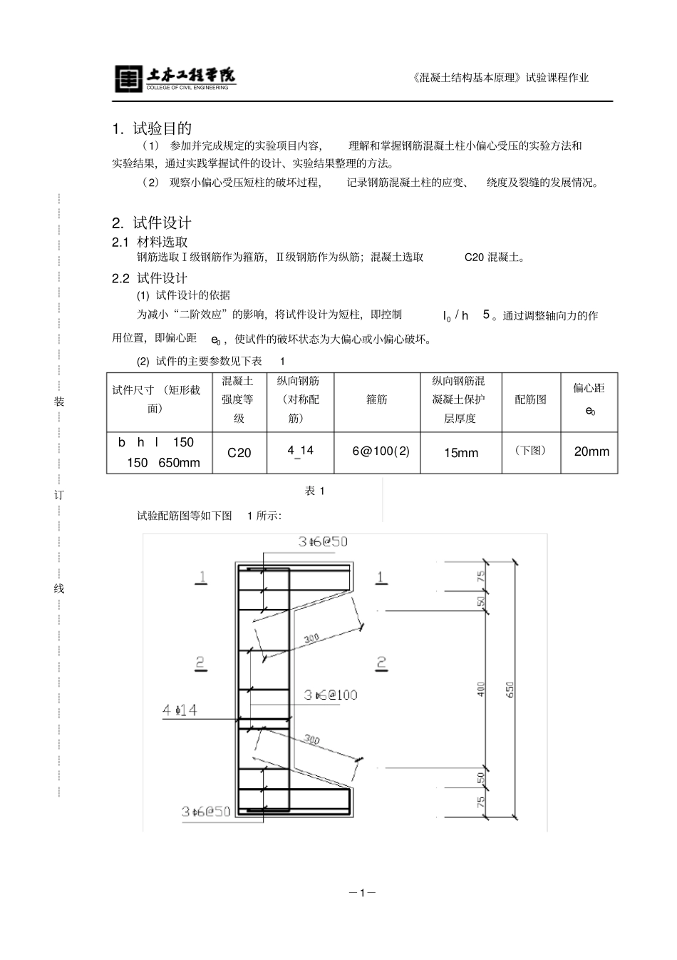 同济大学混凝土基本原理试验报告小偏心受压优_第2页