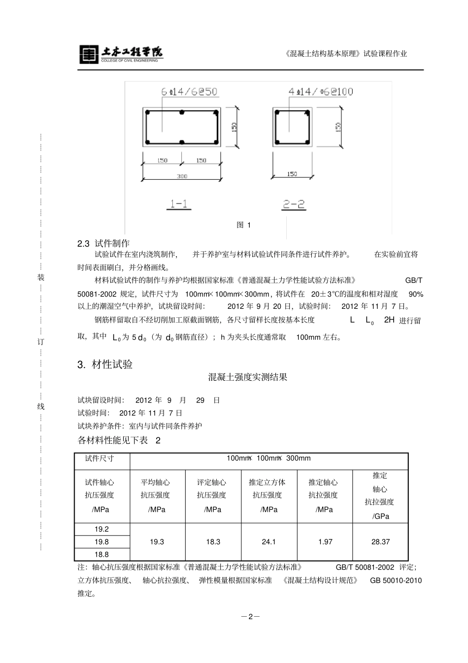 同济大学混凝土基本原理试验报告小偏心受压优_第3页