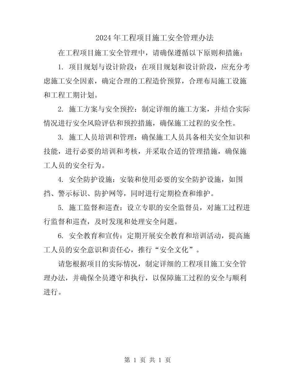 2024年工程项目施工安全管理办法 _第1页