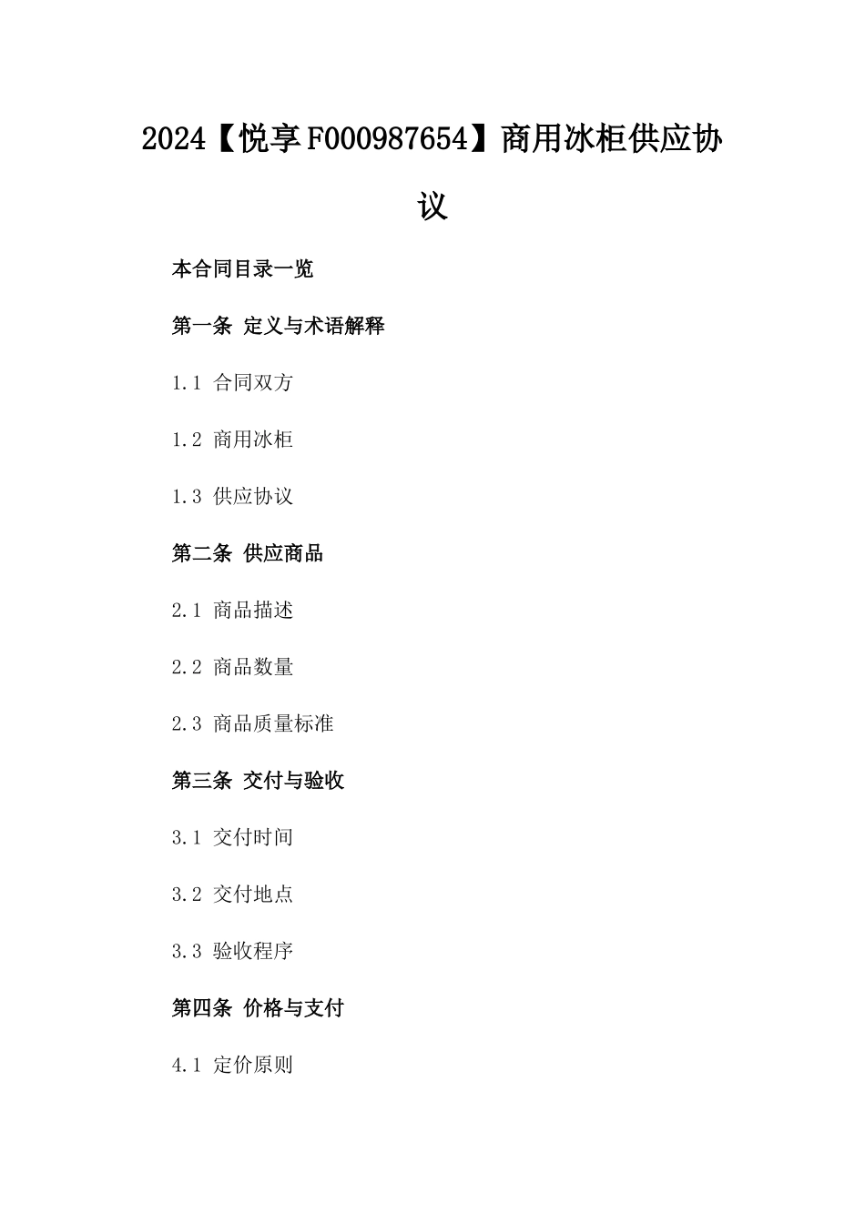 2024【悦享F000987654】商用冰柜供应协议_第2页