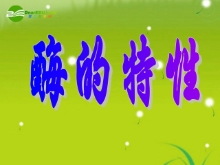 高一生物-《酶的特性》课件-新人教版必修1