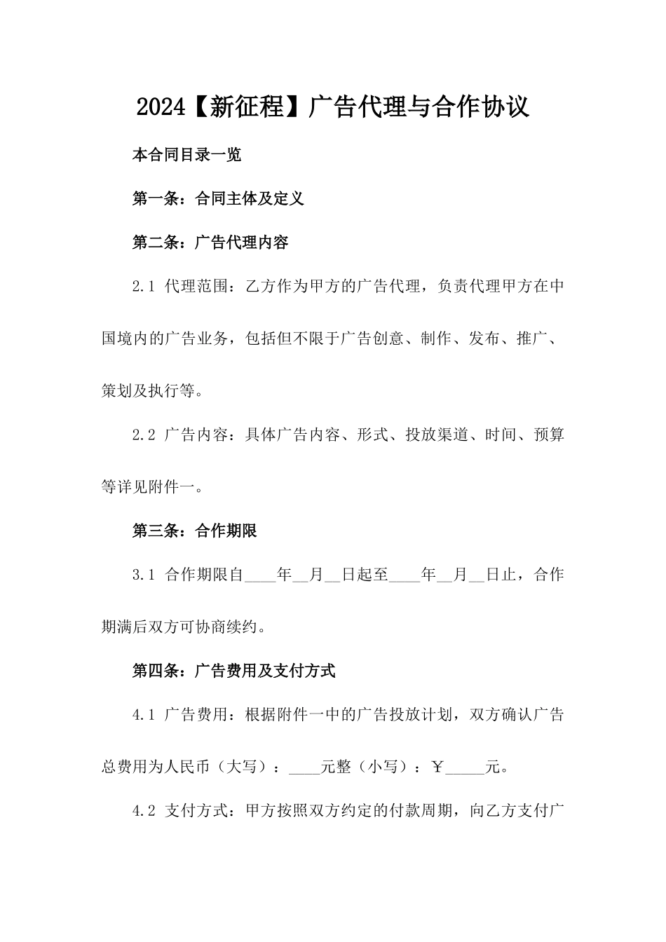 2024【新征程】广告代理与合作协议_第2页