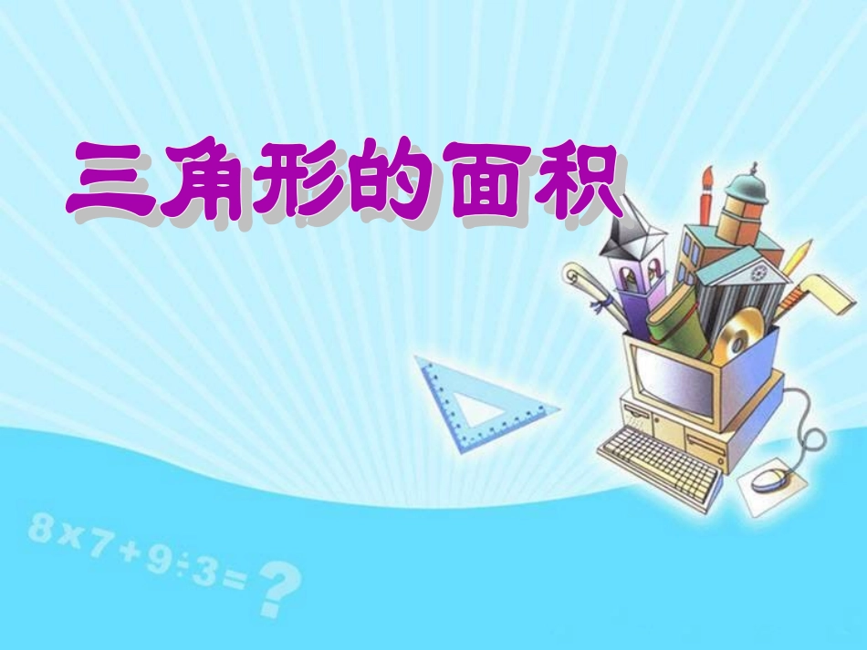 《三角形的面积》课件_第1页