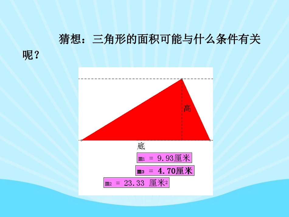 《三角形的面积》课件_第3页