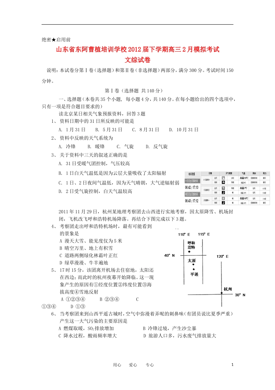 山东省东阿曹植培训学校2012届高三文综2月模拟考试试题_第1页