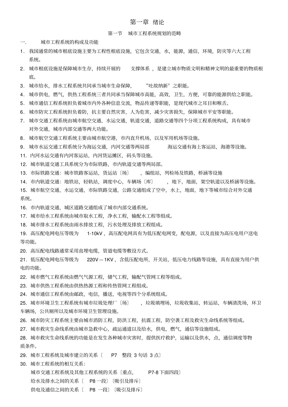 同济大学考研城工程系统规划复习要点_第1页