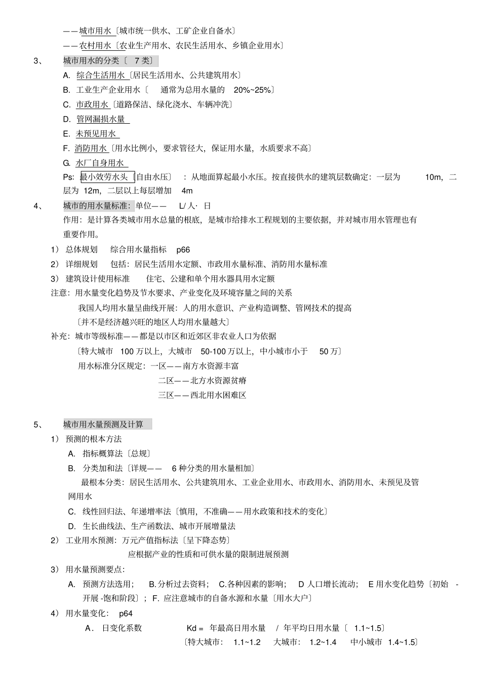 同济大学考研城工程系统规划复习要点_第3页