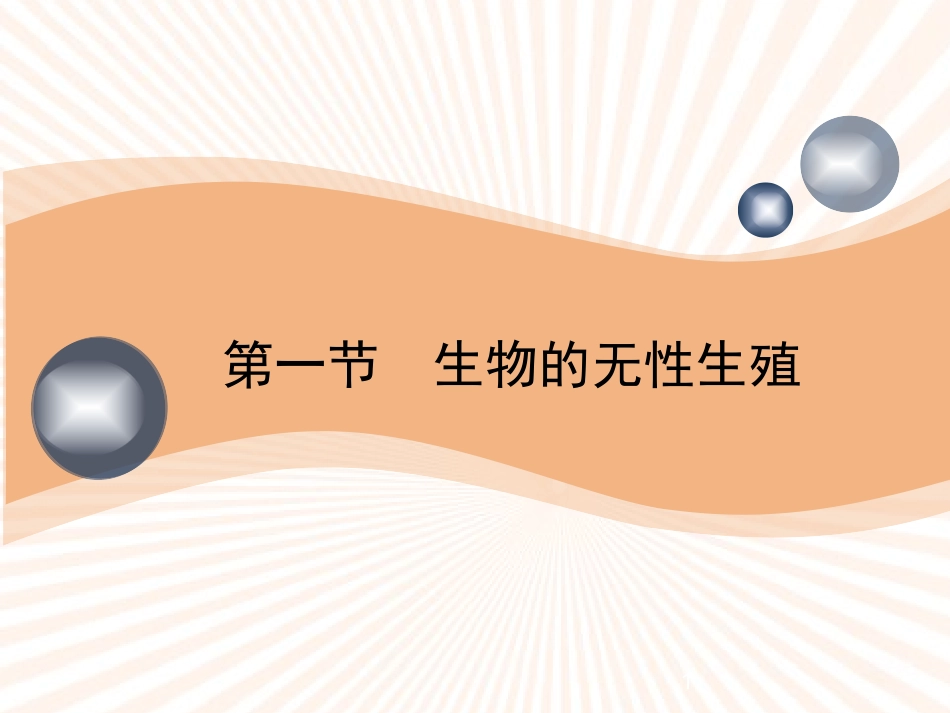 《第一节-生物的无性生殖》课件6_第1页