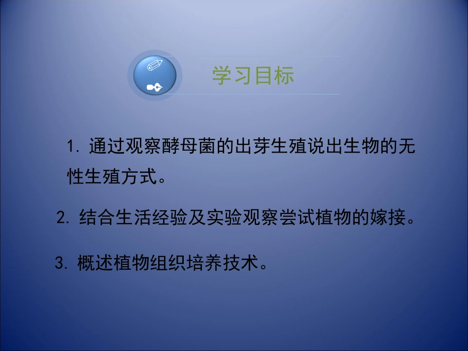 《第一节-生物的无性生殖》课件6_第3页