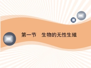 《第一节-生物的无性生殖》课件6