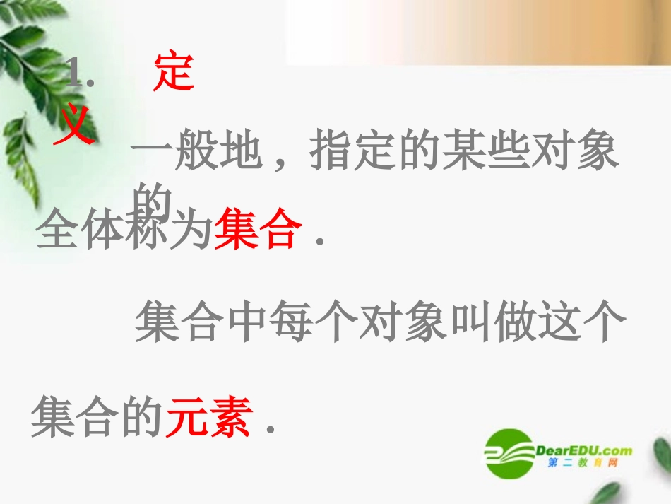 高三数学-1.1.0集合的含义与表示课件-新人教A版必修1_第3页