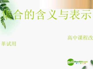 高三数学-1.1.0集合的含义与表示课件-新人教A版必修1