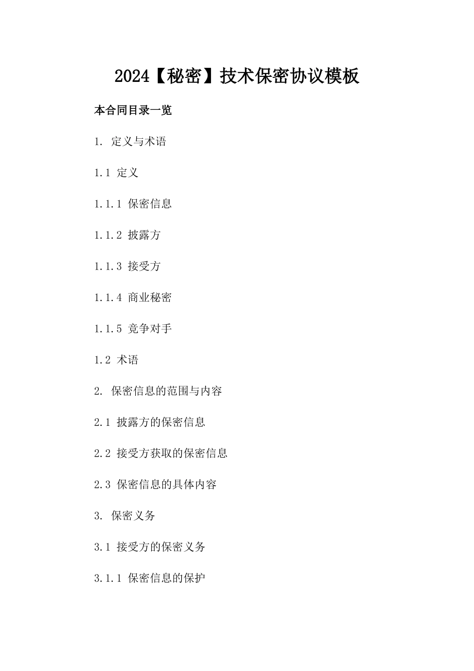 2024【秘密】技术保密协议模板_第2页