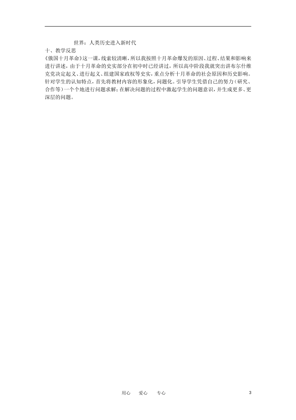 2012高中历史-5.2-俄国十月革命的胜利-11教案-新人教版必修1_第3页