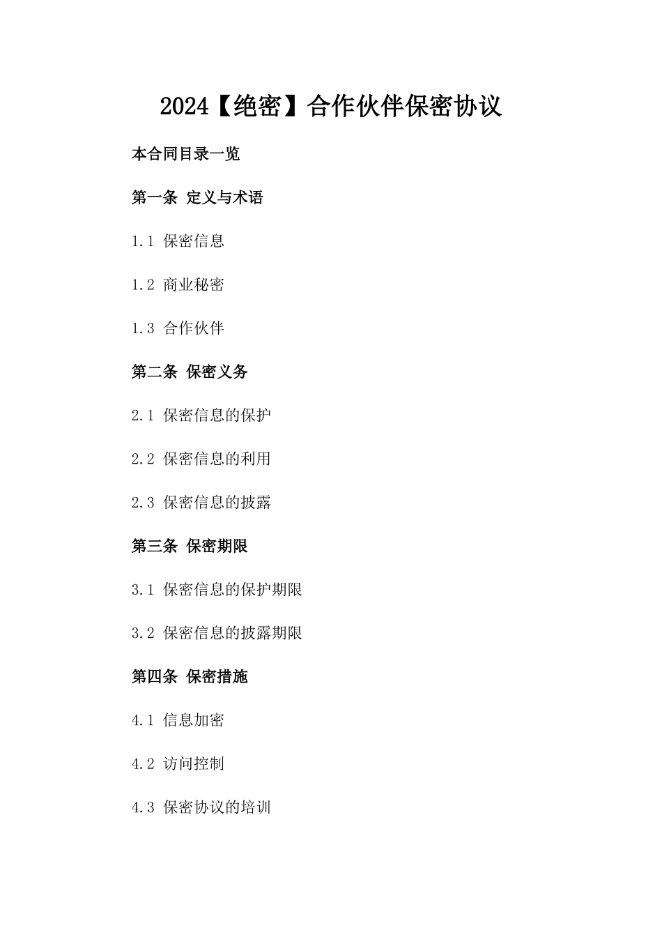 2024【绝密】合作伙伴保密协议_第2页